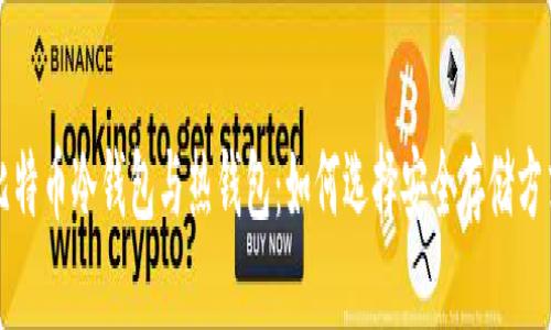 比特币冷钱包与热钱包：如何选择安全存储方式
