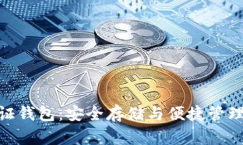 : 以太坊通证钱包：安全存储与便捷管理的完美结合