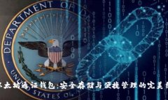 : 以太坊通证钱包：安全存储与便捷管理的完美结