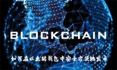 如何在以太坊钱包中安全方便地发币