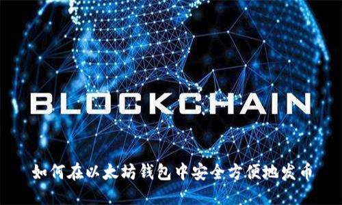 如何在以太坊钱包中安全方便地发币