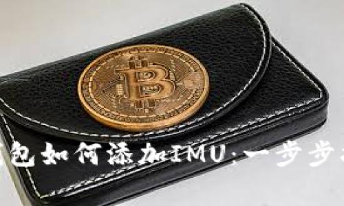 Tokenim 2.0钱包如何添加IMU：一步步指南与注意事项