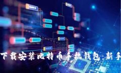 如何快速下载安装比特币手机钱包：新手完全指