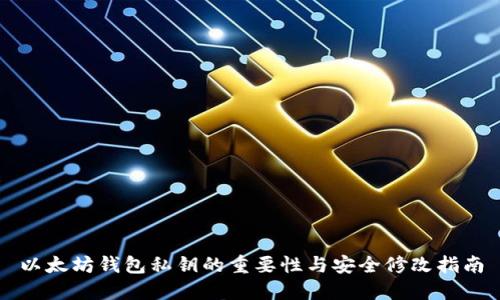 以太坊钱包私钥的重要性与安全修改指南