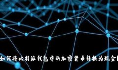 如何将比特派钱包中的加