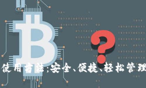 新比特币钱包使用方法：安全、便捷、轻松管理你的数字资产