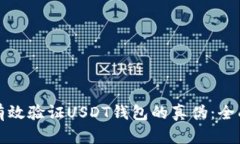 如何有效验证USDT钱包的真