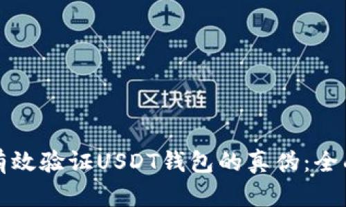 如何有效验证USDT钱包的真伪：全面指南