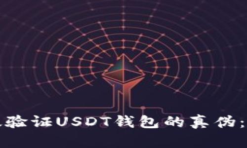 如何有效验证USDT钱包的真伪：全面指南