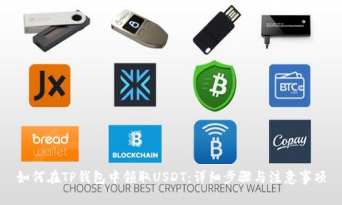 如何在TP钱包中领取USDT：详细步骤与注意事项