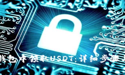 如何在TP钱包中领取USDT：详细步骤与注意事项