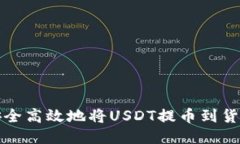 如何安全高效地将USDT提币