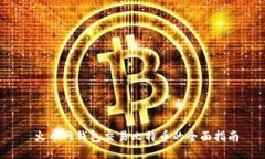  火币网钱包交易比特币的