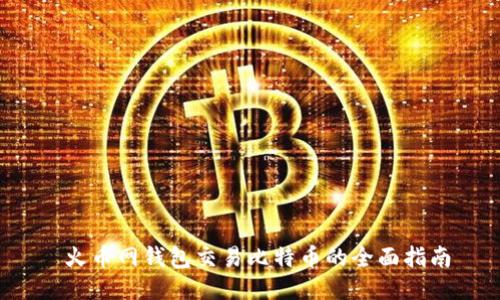  火币网钱包交易比特币的全面指南