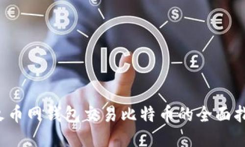  火币网钱包交易比特币的全面指南