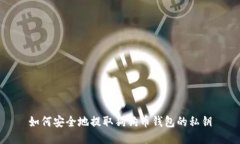如何安全地提取狗狗币钱