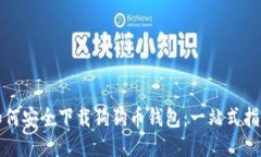 如何安全下载狗狗币钱包
