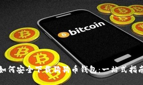 如何安全下载狗狗币钱包：一站式指南