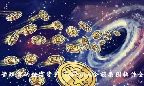 轻松管理你的数字资产：Tokenim余额截图软件全解析