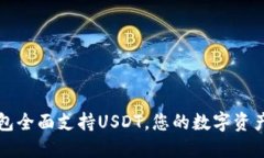 Token.im钱包全面支持USDT，