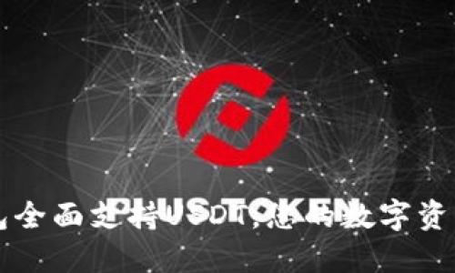 Token.im钱包全面支持USDT，您的数字资产安全守护者