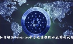如何解决Tokenim平台无法提