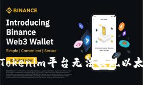 如何解决Tokenim平台无法提现以太坊的问题