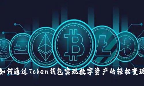 如何通过Token钱包实现数字资产的轻松变现
