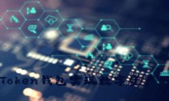 如何通过Token钱包实现数字