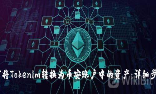 ## 如何将Tokenim转换为币安账户中的资产：详细步骤与指导