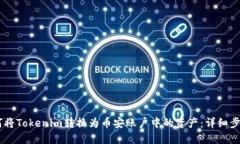 ## 如何将Tokenim转换为币安