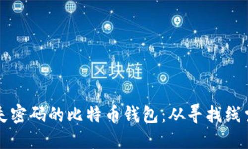 如何寻找丢失密码的比特币钱包：从寻找线索到重建信任