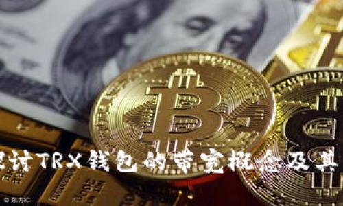 深入探讨TRX钱包的带宽概念及其重要性