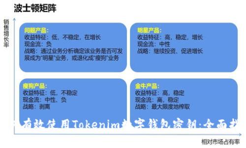 如何有效使用Tokenim数字钱包密钥：全面指南