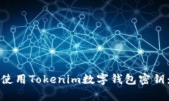 如何有效使用Tokenim数字钱
