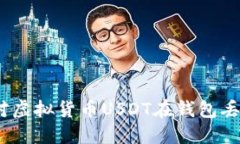 : 如何应对虚拟货币USDT在