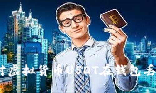 : 如何应对虚拟货币USDT在钱包丢了的情况？