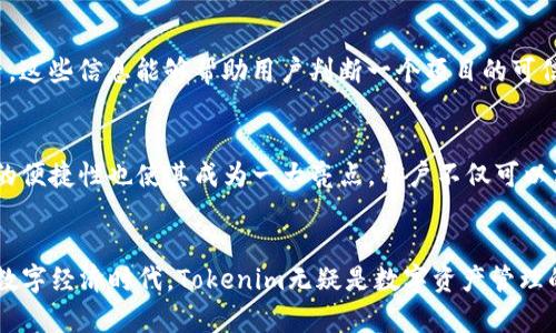   Tokenim内测下载：探索未来数字资产管理的无限可能！ / 
 guanjianci Tokenim, 内测, 数字资产管理 /guanjianci 

一、引言
随着区块链和数字资产的快速发展，越来越多的人意识到了数字资产管理的必要性。在这个背景下，Tokenim的出现为用户提供了一个全新的选择，它不仅是一款数字资产管理工具，更是一个创新的平台，旨在帮助用户更好地管理和交易各种数字资产。本文将详细介绍Tokenim的功能与特点，以及如何参与其内测下载，带您一起探索数字资产管理的未来。

二、什么是Tokenim？
Tokenim是一款专为数字资产管理而设计的应用程序，用户可以通过它方便地查看、交易和管理各种数字资产，包括但不限于加密货币、NFT等。在当前数字化时代，传统的资产管理方式已无法满足用户对效率和便捷的需求，因此Tokenim应运而生。它的核心理念是让数字资产管理变得简单、安全、透明。

三、Tokenim的主要功能
Tokenim在数字资产管理方面有着多种核心功能，这些功能能够帮助用户更轻松地管理自己的资产。
ul
    listrong多资产支持：/strong Tokenim支持包括比特币、以太坊等多种主流加密货币，用户可以在一个平台上管理所有的数字资产。/li
    listrong安全性：/strong Tokenim采用了多重安全措施，包括私钥加密技术和两步验证，保障用户资产的安全。/li
    listrong实时数据更新：/strong Tokenim能够提供实时的市场数据，让用户随时了解自己资产的价值走势。/li
    listrong用户友好界面：/strong Tokenim的界面设计，方便用户快速上手，适合各类用户使用。/li
    listrong交易功能：/strong 用户可以在Tokenim内直接进行数字资产的交易，支持法币与加密货币之间的交易，更加方便。/li
/ul

四、如何参与Tokenim内测下载？
为了让更多用户体验到Tokenim的功能，开发团队决定进行内测。参与内测的步骤非常简单：
ol
    listrong访问官网：/strong 首先，用户需要访问Tokenim的官方网站，了解相关的内测信息。/li
    listrong注册账号：/strong 点击注册按钮，填写相关信息以创建一个Tokenim账号。/li
    listrong下载应用：/strong 内测期间用户可以下载Tokenim的内测版本，安装到手机或电脑上。/li
    listrong参与测试：/strong 完成安装后，用户可以按照指引使用Tokenim，反馈使用体验意见。/li
/ol

五、使用Tokenim的优势
使用Tokenim进行数字资产管理，用户将体验到诸多优势：
ul
    listrong方便高效：/strong Tokenim集中管理多种数字资产，极大地方便了用户的资产管理。/li
    listrong走在行业前沿：/strong 作为一款创新工具，Tokenim可以帮助用户捕捉市场机会，掌握数字资产管理的最新动态。/li
    listrong社区互动：/strong Tokenim鼓励用户在平台内进行交流与讨论，促进社区互动，分享经验与见解。/li
    listrong持续更新：/strong Tokenim的开发团队将根据用户反馈不断产品，使其符合用户需求。/li
/ul

六、关于数字资产管理的思考
在数字资产管理的过程中，用户常常面临诸多问题，例如资产安全、市场波动、信息获取等。而Tokenim的设计理念正是为了帮助用户解决这些问题。借助Tokenim，用户可以通过合理的资产配置和及时的信息了解来应对市场变化，从而提升自己的投资回报。

七、可能相关的问题

h41. Tokenim的安全性如何保障？/h4
Tokenim在安全性方面采取了多层措施以确保用户的资产安全。首先，Tokenim使用了行业标准的加密技术来保护用户的私钥，私钥是用户资产的唯一凭证，保护私钥的安全是防止资产被盗取的第一道防线。其次，Tokenim还引入了两步验证机制，当用户进行敏感操作时，需要提供额外的验证码，这样即使恶意者获得了用户的账号，也难以直接进行操作。此外，Tokenim定期进行安全审计，并与行业内的安全机构合作，及时发现和补救潜在的安全隐患。这些措施共同构成了Tokenim的安全防护网络。

h42. Tokenim支持哪些数字资产？/h4
Tokenim致力于为用户提供一个全方位的数字资产管理平台，因此支持的资产类型丰富多样。目前，Tokenim已支持的数字资产包括主流的加密货币，如比特币、以太坊、瑞波币等。此外，随着市场的发展和用户需求的变化，Tokenim还会不断扩展支持的资产类型，包括更多的山寨币，以及日益流行的NFT（非同质化代币）。用户在Tokenim平台上可以方便地查看各类资产的市场表现，进行管理和交易。

h43. 如何评估数字资产的投资价值？/h4
评估数字资产的投资价值可以从多个方面进行考虑。首先，用户应该关注资产的市场供需情况，供应量、流通量和交易量这几个指标都是评估资产价值的重要数据。其次，项目团队的背景、技术路线、社区支持等也是影响资产长期价值的重要因素。这些信息能够帮助用户判断一个项目的可信度和未来发展潜力。此外，还需要关注市场趋势，例如加密货币的法规政策、市场情绪变化等，都是影响资产价格波动的重要因素。用户可以通过Tokenim提供的市场数据和资讯来辅助做出决策，结合自身的风险承受能力，进行合理的投资布局。

h44. Tokenim怎么与其他数字资产管理工具比较？/h4
Tokenim相较于其他数字资产管理工具有其独特的优势。例如，Tokenim在用户体验方面做得尤为出色，其简洁直观的界面设计让用户更容易上手，而其他一些工具往往界面复杂，功能繁多，容易让新用户陷入困惑。此外，Tokenim在交易功能上的便捷性也使其成为一大亮点，用户不仅可以方便地管理资产，还能在平台上快速完成交易。此外，Tokenim的安全性和技术支持都处于行业前列，用户可以更安心地管理自己的资产。综上所述，Tokenim在数字资产管理工具中，凭借便捷的用户体验与强大的功能，在市场中占据了一席之地。

八、结论
Tokenim作为一款新兴的数字资产管理工具，以其独特的功能和简单易用的界面为用户带来了极大的便利。通过参与Tokenim的内测，用户不仅可以抢先体验其全面的数字资产管理功能，还可以为其后续的提供宝贵的反馈。在这个快速发展的数字经济时代，Tokenim无疑是数字资产管理的未来趋势，为用户打开了探索数字资产世界的新大门。