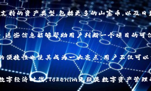   Tokenim内测下载：探索未来数字资产管理的无限可能！ / 
 guanjianci Tokenim, 内测, 数字资产管理 /guanjianci 

一、引言
随着区块链和数字资产的快速发展，越来越多的人意识到了数字资产管理的必要性。在这个背景下，Tokenim的出现为用户提供了一个全新的选择，它不仅是一款数字资产管理工具，更是一个创新的平台，旨在帮助用户更好地管理和交易各种数字资产。本文将详细介绍Tokenim的功能与特点，以及如何参与其内测下载，带您一起探索数字资产管理的未来。

二、什么是Tokenim？
Tokenim是一款专为数字资产管理而设计的应用程序，用户可以通过它方便地查看、交易和管理各种数字资产，包括但不限于加密货币、NFT等。在当前数字化时代，传统的资产管理方式已无法满足用户对效率和便捷的需求，因此Tokenim应运而生。它的核心理念是让数字资产管理变得简单、安全、透明。

三、Tokenim的主要功能
Tokenim在数字资产管理方面有着多种核心功能，这些功能能够帮助用户更轻松地管理自己的资产。
ul
    listrong多资产支持：/strong Tokenim支持包括比特币、以太坊等多种主流加密货币，用户可以在一个平台上管理所有的数字资产。/li
    listrong安全性：/strong Tokenim采用了多重安全措施，包括私钥加密技术和两步验证，保障用户资产的安全。/li
    listrong实时数据更新：/strong Tokenim能够提供实时的市场数据，让用户随时了解自己资产的价值走势。/li
    listrong用户友好界面：/strong Tokenim的界面设计，方便用户快速上手，适合各类用户使用。/li
    listrong交易功能：/strong 用户可以在Tokenim内直接进行数字资产的交易，支持法币与加密货币之间的交易，更加方便。/li
/ul

四、如何参与Tokenim内测下载？
为了让更多用户体验到Tokenim的功能，开发团队决定进行内测。参与内测的步骤非常简单：
ol
    listrong访问官网：/strong 首先，用户需要访问Tokenim的官方网站，了解相关的内测信息。/li
    listrong注册账号：/strong 点击注册按钮，填写相关信息以创建一个Tokenim账号。/li
    listrong下载应用：/strong 内测期间用户可以下载Tokenim的内测版本，安装到手机或电脑上。/li
    listrong参与测试：/strong 完成安装后，用户可以按照指引使用Tokenim，反馈使用体验意见。/li
/ol

五、使用Tokenim的优势
使用Tokenim进行数字资产管理，用户将体验到诸多优势：
ul
    listrong方便高效：/strong Tokenim集中管理多种数字资产，极大地方便了用户的资产管理。/li
    listrong走在行业前沿：/strong 作为一款创新工具，Tokenim可以帮助用户捕捉市场机会，掌握数字资产管理的最新动态。/li
    listrong社区互动：/strong Tokenim鼓励用户在平台内进行交流与讨论，促进社区互动，分享经验与见解。/li
    listrong持续更新：/strong Tokenim的开发团队将根据用户反馈不断产品，使其符合用户需求。/li
/ul

六、关于数字资产管理的思考
在数字资产管理的过程中，用户常常面临诸多问题，例如资产安全、市场波动、信息获取等。而Tokenim的设计理念正是为了帮助用户解决这些问题。借助Tokenim，用户可以通过合理的资产配置和及时的信息了解来应对市场变化，从而提升自己的投资回报。

七、可能相关的问题

h41. Tokenim的安全性如何保障？/h4
Tokenim在安全性方面采取了多层措施以确保用户的资产安全。首先，Tokenim使用了行业标准的加密技术来保护用户的私钥，私钥是用户资产的唯一凭证，保护私钥的安全是防止资产被盗取的第一道防线。其次，Tokenim还引入了两步验证机制，当用户进行敏感操作时，需要提供额外的验证码，这样即使恶意者获得了用户的账号，也难以直接进行操作。此外，Tokenim定期进行安全审计，并与行业内的安全机构合作，及时发现和补救潜在的安全隐患。这些措施共同构成了Tokenim的安全防护网络。

h42. Tokenim支持哪些数字资产？/h4
Tokenim致力于为用户提供一个全方位的数字资产管理平台，因此支持的资产类型丰富多样。目前，Tokenim已支持的数字资产包括主流的加密货币，如比特币、以太坊、瑞波币等。此外，随着市场的发展和用户需求的变化，Tokenim还会不断扩展支持的资产类型，包括更多的山寨币，以及日益流行的NFT（非同质化代币）。用户在Tokenim平台上可以方便地查看各类资产的市场表现，进行管理和交易。

h43. 如何评估数字资产的投资价值？/h4
评估数字资产的投资价值可以从多个方面进行考虑。首先，用户应该关注资产的市场供需情况，供应量、流通量和交易量这几个指标都是评估资产价值的重要数据。其次，项目团队的背景、技术路线、社区支持等也是影响资产长期价值的重要因素。这些信息能够帮助用户判断一个项目的可信度和未来发展潜力。此外，还需要关注市场趋势，例如加密货币的法规政策、市场情绪变化等，都是影响资产价格波动的重要因素。用户可以通过Tokenim提供的市场数据和资讯来辅助做出决策，结合自身的风险承受能力，进行合理的投资布局。

h44. Tokenim怎么与其他数字资产管理工具比较？/h4
Tokenim相较于其他数字资产管理工具有其独特的优势。例如，Tokenim在用户体验方面做得尤为出色，其简洁直观的界面设计让用户更容易上手，而其他一些工具往往界面复杂，功能繁多，容易让新用户陷入困惑。此外，Tokenim在交易功能上的便捷性也使其成为一大亮点，用户不仅可以方便地管理资产，还能在平台上快速完成交易。此外，Tokenim的安全性和技术支持都处于行业前列，用户可以更安心地管理自己的资产。综上所述，Tokenim在数字资产管理工具中，凭借便捷的用户体验与强大的功能，在市场中占据了一席之地。

八、结论
Tokenim作为一款新兴的数字资产管理工具，以其独特的功能和简单易用的界面为用户带来了极大的便利。通过参与Tokenim的内测，用户不仅可以抢先体验其全面的数字资产管理功能，还可以为其后续的提供宝贵的反馈。在这个快速发展的数字经济时代，Tokenim无疑是数字资产管理的未来趋势，为用户打开了探索数字资产世界的新大门。