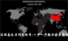 如何轻松注册泰达币钱包
