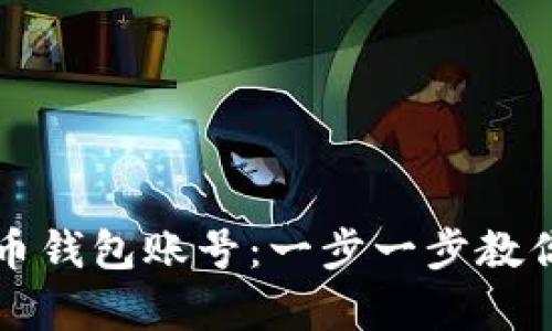 如何轻松注册泰达币钱包账号：一步一步教你安全存储数字资产