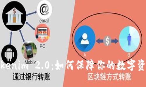 揭开Tokenim 2.0：如何保障你的数字资产安全