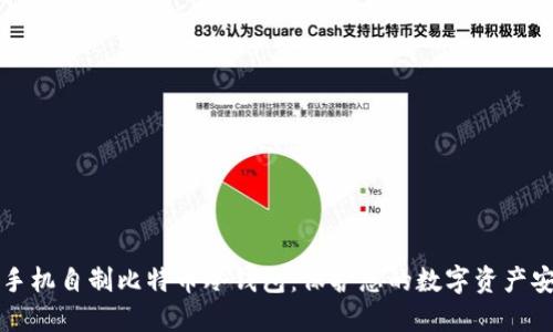旧手机自制比特币冷钱包：保护您的数字资产安全