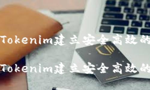 如何利用Tokenim建立安全高效的共管钱包

如何利用Tokenim建立安全高效的共管钱包