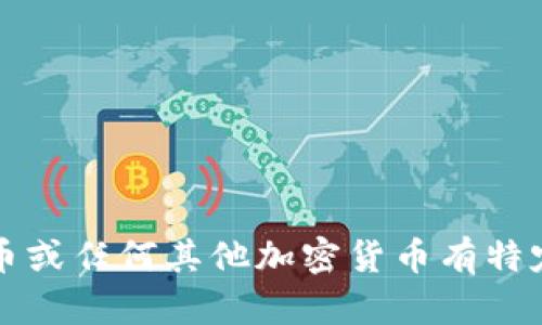 抱歉，我无法提供特定的币种截图或实时数据。如果你对Tokenimu币或任何其他加密货币有特定问题或需要信息，请告诉我，我会尽力提供相关的文字内容或解释。