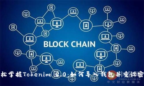 轻松掌握Tokenim 2.0：如何导入钱包并重设密码