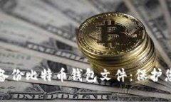如何安全地备份比特币钱