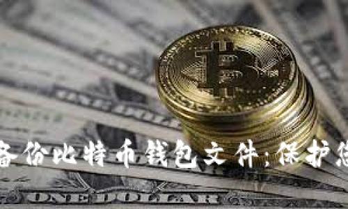 如何安全地备份比特币钱包文件：保护您的数字资产