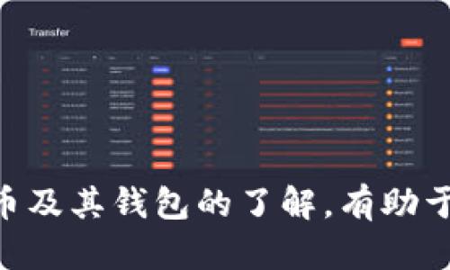 hibiti电脑狗狗币钱包一直不动的原因及解决方案/hibiti
狗狗币, 钱包, 加密货币/guanjianci

在加密货币的世界中，狗狗币作为一种受到广泛欢迎的加密资产，吸引了许多人进行投资和交易。然而，一些用户在使用狗狗币钱包时可能会遇到钱包一直不动的情况。这不仅会影响用户的交易体验，也可能让人感到困惑。本文将深入探讨导致狗狗币钱包一直不动的原因，并提供可能的解决方案。

一、钱包不动的常见原因分析

狗狗币钱包不动的情况可以由多种因素引起，以下是一些最常见的原因：

ul
listrong网络连接问题：/strong如果您的电脑无法连接到互联网，钱包的交易记录和同步功能将无法正常运行。/li
listrong节点同步问题：/strong狗狗币钱包通过与网络中的节点同步来更新数据。如果您的钱包未能成功连接到足够的节点，数据更新将会停滞。/li
listrong软件本身的问题：/strong有时，钱包软件可能出现故障、错误或bug，导致其无法正常工作。/li
listrong系统资源不足：/strong如果电脑的处理器或内存使用率过高，可能会影响钱包的运行效率。/li
listrong区块链拥堵：/strong在某些情况下，如果网络中出现交易拥堵，钱包的交易处理速度可能会受到影响。/li
/ul

二、如何判断和排除问题

遇到狗狗币钱包不动的情况时，应先进行一些基本的判断和排除。以下是几个步骤：

h41. 检查网络连接/h4
首先确认电脑是否成功连接到互联网。您可以通过打开一个网页来测试网络连接的稳定性。如果网络不佳，可以尝试重启路由器或联系网络运营商解决问题。

h42. 检查钱包软件状态/h4
确保您使用的狗狗币钱包软件是最新版本，过时的软件可能会存在已知的bug或安全问题。访问钱包的官方网站，查看是否有更新可供下载，如果有，及时进行更新。

h43. 查看节点连接情况/h4
在钱包中查看当前连接的节点。如果连接的节点数量较少，可以尝试手动添加一些节点，提高同步速度。在钱包设置中通常可以找到手动添加节点的选项。

h44. 检查系统资源/h4
打开任务管理器，检查CPU和内存的使用情况。如果发现资源占用率过高，尝试关闭一些不必要的程序以释放资源。

三、解决方案和建议

根据前面提到的不同原因，以下是一些针对性的解决方案：

h41. 重启钱包/h4
重启钱包软件通常是解决许多问题的有效方法。这可以清理缓存并重新启动网络连接，帮助钱包恢复正常运行。

h42. 使用备用节点/h4
如果钱包连接的节点不稳定，可以尝试手动添加其他可靠的节点，以提高同步效率。网上有许多相关论坛和社区，您可以找到其他用户推荐的节点地址。

h43. 最小化其他后台程序/h4
在使用狗狗币钱包时，确保其他高资源消耗的后台程序被关闭，以便为钱包软件提供足够的计算资源。

h44. 考虑使用不同的钱包/h4
如果以上方法都无法解决问题，您可以考虑使用其他种类的狗狗币钱包，比如在线钱包或移动钱包等。每种钱包都有其独特的优势，可以根据自己的需要选择合适的钱包。

可能的相关问题

h41. 什么是狗狗币钱包的类型？/h4
狗狗币钱包主要分为几种类型，包括桌面钱包、移动钱包、网页钱包和硬件钱包。每种钱包都有其独特的特点和使用场景：

ul
listrong桌面钱包：/strong安装在电脑上的钱包，通常提供更高的安全性，因为私钥存储在本地。但需要注意备份和更新。/li
listrong移动钱包：/strong适用于手机的应用程序，方便快捷，适合进行日常小额交易，但受手机安全性控制的影响较大。/li
listrong网页钱包：/strong通过浏览器访问的在线钱包，使用方便，但需要信任提供服务的公司，因为私钥存储在其服务器上。/li
listrong硬件钱包：/strong专门的设备，用于存储加密货币的私钥，安全性极高，适合长时间持有大额资产。/li
/ul

h42. 如何备份狗狗币钱包？/h4
备份狗狗币钱包至关重要，能够防止因设备丢失或故障导致的资金损失。以下是备份的方法：

ul
listrong导出私钥：/strong通过钱包软件的设置导出钱包的私钥或助记词，确保安全保存，无需常常使用时可以断开网络。/li
listrong备份钱包数据文件：/strong找到钱包软件的安装目录，复制钱包数据文件夹并保存到安全地方，如外部硬盘或云存储。/li
/ul

备份后务必进行测试，确保备份文件可以成功恢复数据。

h43. 狗狗币的交易手续费如何计算？/h4
狗狗币的交易手续费一般由网络状态、交易额及钱包设置决定。可以根据以下几点了解交易手续费的问题：

ul
listrong网络拥堵状况：/strong当交易量高时，手续费可能会相对增加，以优先处理您的交易。/li
listrong交易金额：/strong更大金额的交易在处理时通常会有适度的手续费，以便把交易优先级提升。/li
listrong钱包设置：/strong许多钱包允许用户自定义手续费，调整风险与费用之间的平衡。/li
/ul

h44. 狗狗币的未来展望如何？/h4
狗狗币自诞生以来，在加密货币市场中一路走来，经历了诸多波折，展望未来，有以下几个趋势：

ul
listrong社区支持：/strong狗狗币拥有活跃的社区支持，这对其市场表现起到了积极作用。持续的需求可能推动价格上涨。/li
listrong应用场景扩展：/strong越来越多的商家开始接受狗狗币支付，增加了其应用场景，有助于增强其价值。/li
listrong技术升级：/strong如果狗狗币能够在技术上实现进一步的，如增加处理速度，改善安全性，将吸引更多用户使用。/li
/ul

总结来说，狗狗币钱包不动的问题可能会由多种原因导致，但通过合理的排查和解决方案，可以逐步恢复其正常功能。同时，用户对狗狗币及其钱包的了解，有助于更好地进行投资与管理。