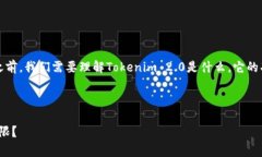 在讨论“Tokenim 2.0国内无法